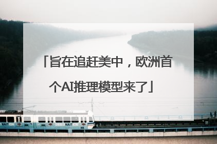 旨在追赶美中，欧洲首个AI推理模型来了