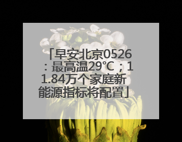 早安北京0526：最高温29℃；11.84万个家庭新能源指标将配置