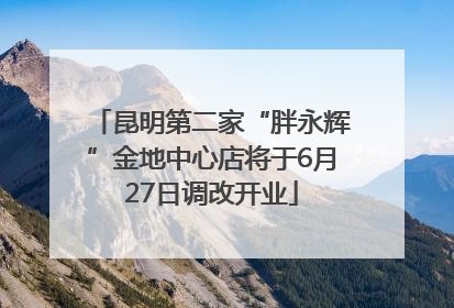 昆明第二家“胖永辉”金地中心店将于6月27日调改开业