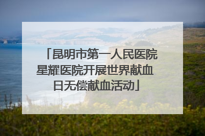昆明市第一人民医院星耀医院开展世界献血日无偿献血活动