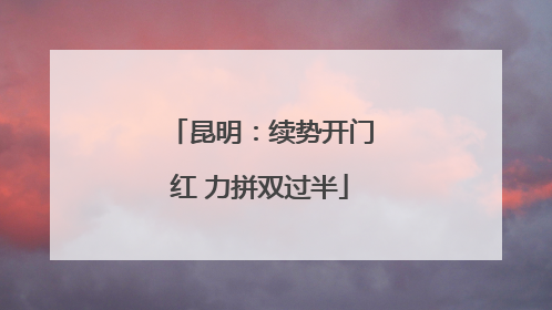 昆明：续势开门红 力拼双过半