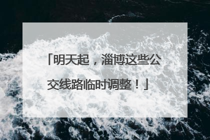 明天起，淄博这些公交线路临时调整！