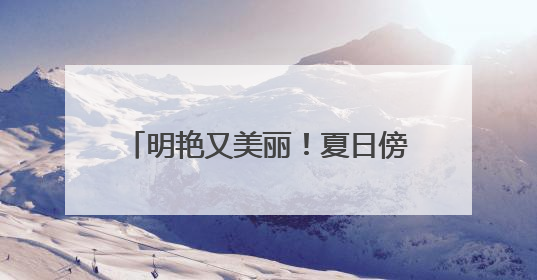 明艳又美丽！夏日傍晚北京现梦幻天空