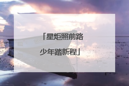 星炬照前路 少年踏新程