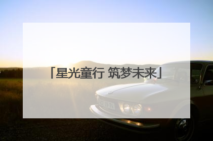 星光童行 筑梦未来