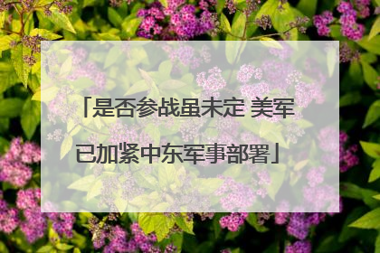 是否参战虽未定 美军已加紧中东军事部署