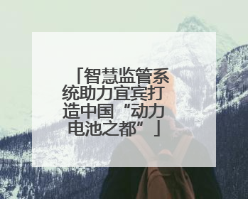 智慧监管系统助力宜宾打造中国“动力电池之都”