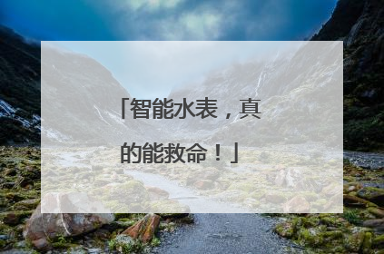 智能水表，真的能救命！