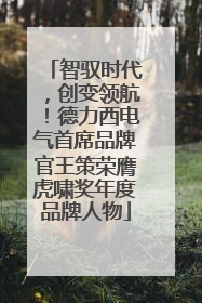 智驭时代，创变领航！德力西电气首席品牌官王策荣膺虎啸奖年度品牌人物