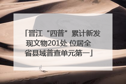 晋江“四普”累计新发现文物201处 位居全省县域普查单元第一