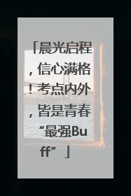晨光启程，信心满格！考点内外，皆是青春“最强Buff”
