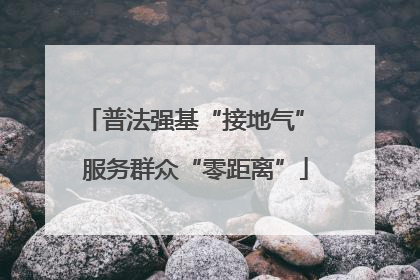 普法强基“接地气” 服务群众“零距离”