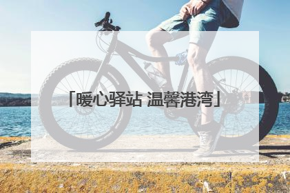暖心驿站 温馨港湾