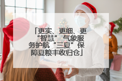 更实、更细、更“智慧” 气象服务护航“三夏”保障夏粮丰收归仓