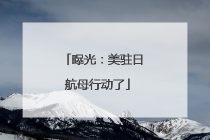 曝光：美驻日航母行动了