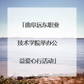 曲阜远东职业技术学院举办公益爱心行活动