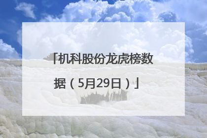 机科股份龙虎榜数据（5月29日）