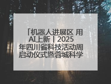 机器人进展区 用AI上新丨2025年四川省科技活动周启动仪式暨蓉城科学之夜启幕