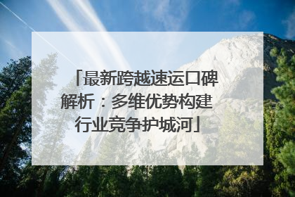 最新跨越速运口碑解析：多维优势构建行业竞争护城河