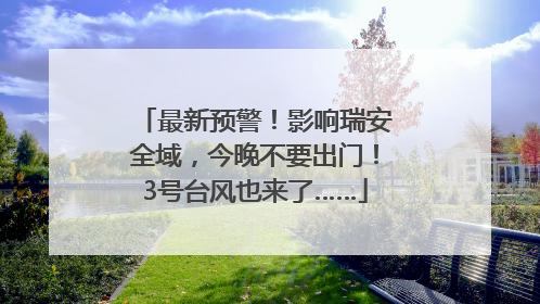 最新预警！影响瑞安全域，今晚不要出门！3号台风也来了……