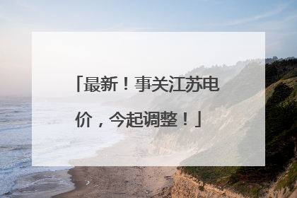 最新！事关江苏电价，今起调整！
