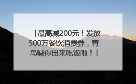 最高减200元！发放500万餐饮消费券，青岛喊你出来吃饭啦！