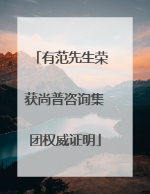 有范先生荣获尚普咨询集团权威证明