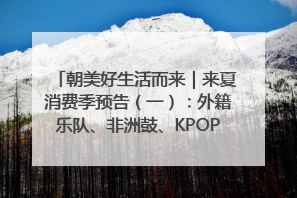 朝美好生活而来｜来夏消费季预告（一）：外籍乐队、非洲鼓、KPOP舞团、居民开放麦……这也太show了