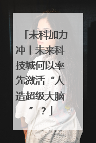 未科加力冲丨未来科技城何以率先激活“人造超级大脑”？