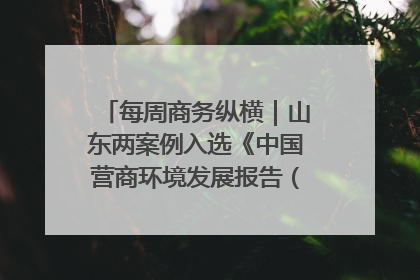 每周商务纵横｜山东两案例入选《中国营商环境发展报告（2025）》；山东外贸优品购物季进机关活动在济南举办