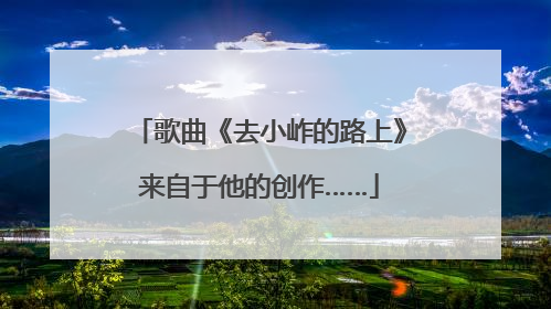 歌曲《去小岞的路上》来自于他的创作……