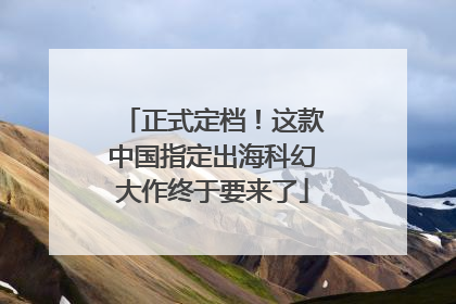 正式定档！这款中国指定出海科幻大作终于要来了