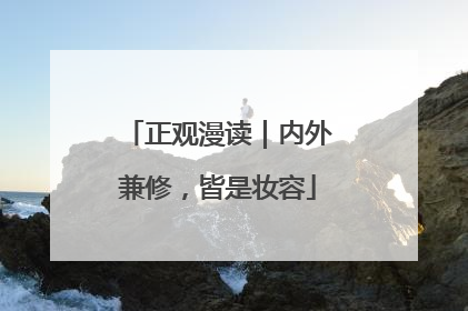 正观漫读｜内外兼修，皆是妆容