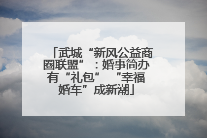 武城“新风公益商圈联盟”：婚事简办有“礼包” “幸福婚车”成新潮