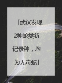 武汉发现2种蛇类新记录种，均为无毒蛇