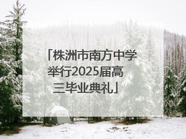 株洲市南方中学举行2025届高三毕业典礼