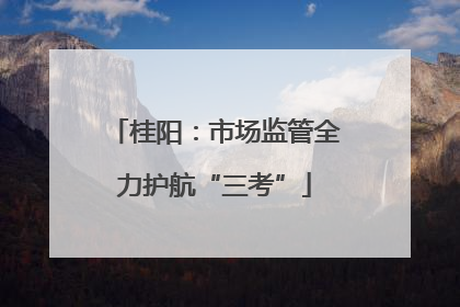 桂阳：市场监管全力护航“三考”