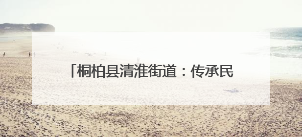 桐柏县清淮街道：传承民俗文化 共筑邻里温情