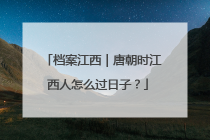 档案江西｜唐朝时江西人怎么过日子？