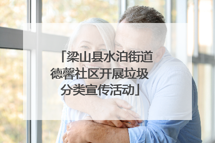 梁山县水泊街道德馨社区开展垃圾分类宣传活动