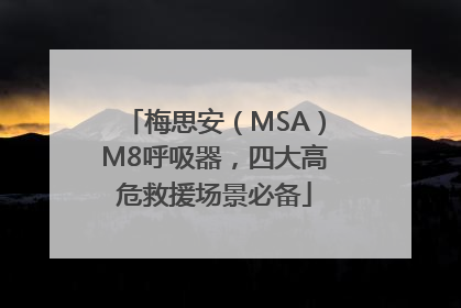 梅思安（MSA）M8呼吸器，四大高危救援场景必备