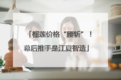 榴莲价格“腰斩”！幕后推手是江夏智造