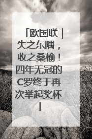 欧国联｜失之东隅，收之桑榆！四年无冠的C罗终于再次举起奖杯