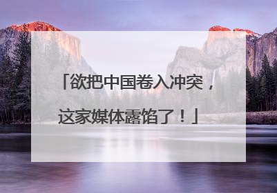 欲把中国卷入冲突，这家媒体露馅了！