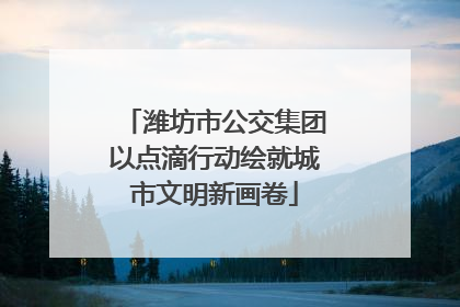潍坊市公交集团以点滴行动绘就城市文明新画卷