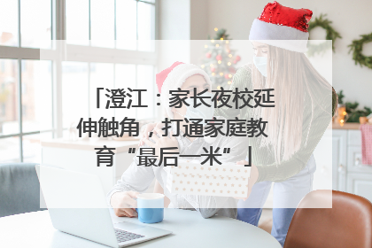 澄江：家长夜校延伸触角，打通家庭教育“最后一米”