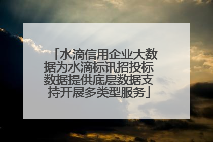 水滴信用企业大数据为水滴标讯招投标数据提供底层数据支持开展多类型服务