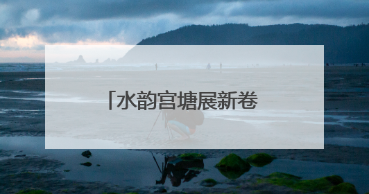 水韵宫塘展新卷 碧波岸绿映钟祥