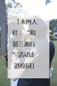 永州人社：“和谐三湘行”活动走进校园