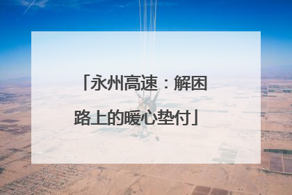 永州高速：解困路上的暖心垫付